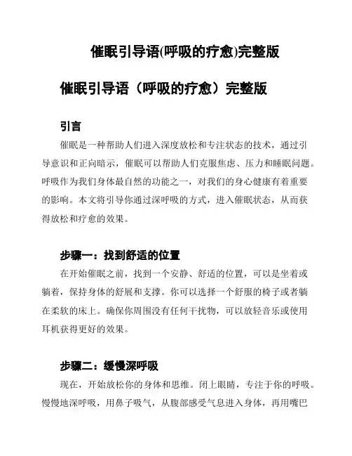 催眠引导语(呼吸的疗愈)完整版