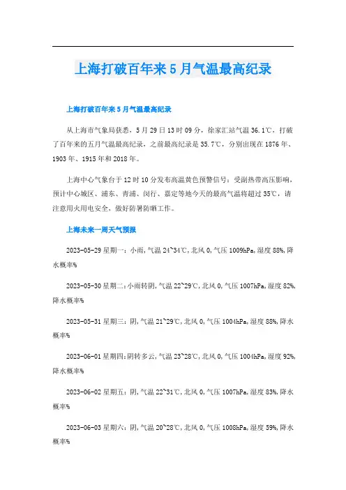 上海打破百年来5月气温最高纪录