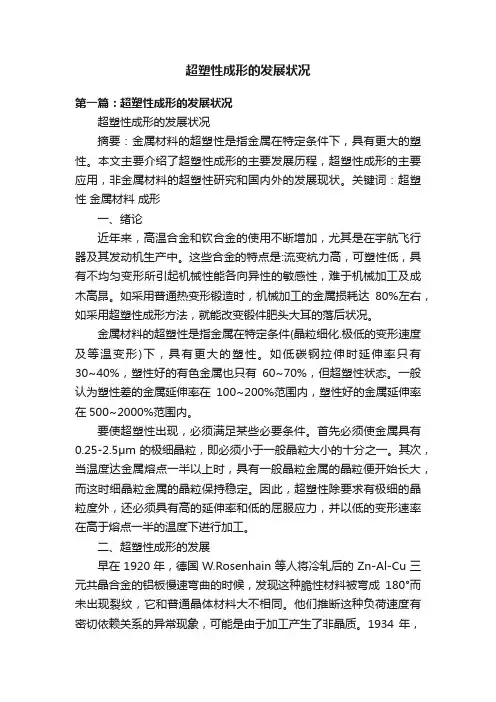 超塑性成形的发展状况