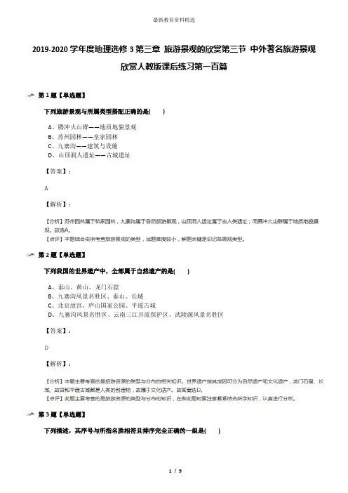 2019-2020学年度地理选修3第三章 旅游景观的欣赏第三节 中外著名旅游景观欣赏人教版课后练习第一百篇