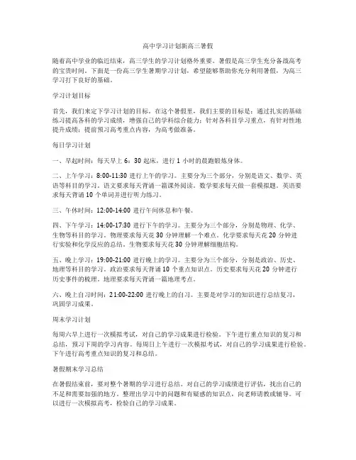 高中学习计划新高三暑假
