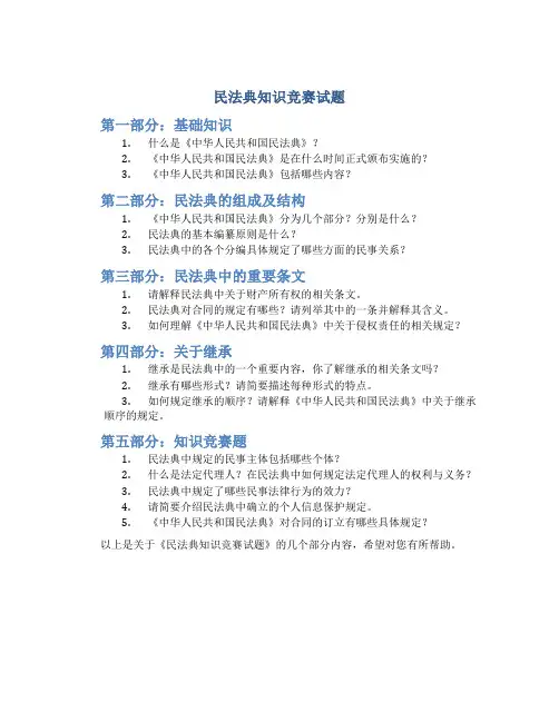 民法典知识竞赛试题