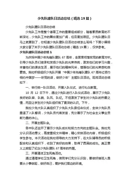 少先队建队日活动总结（精选19篇）
