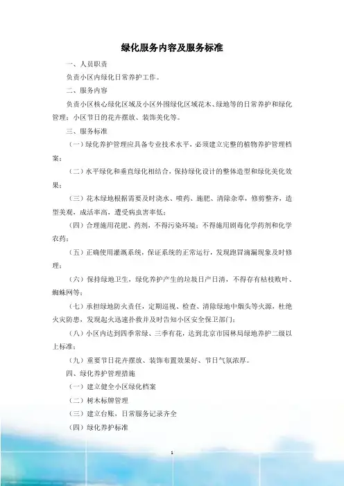 绿化服务内容及服务标准