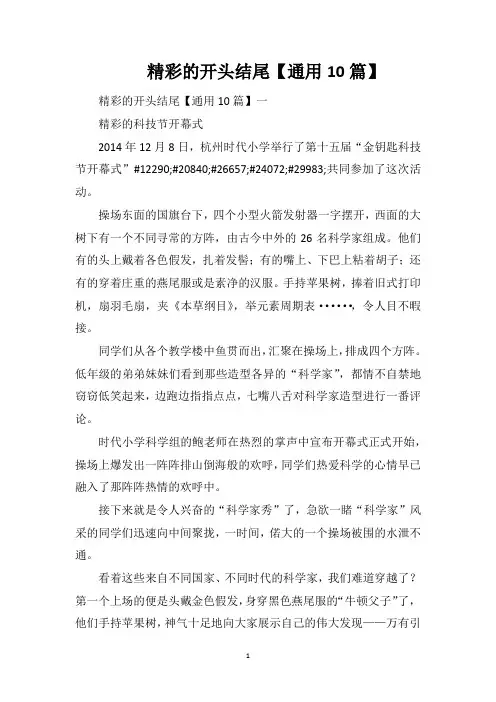 精彩的开头结尾【通用10篇】