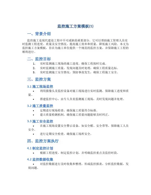 监控施工方案模板(1)