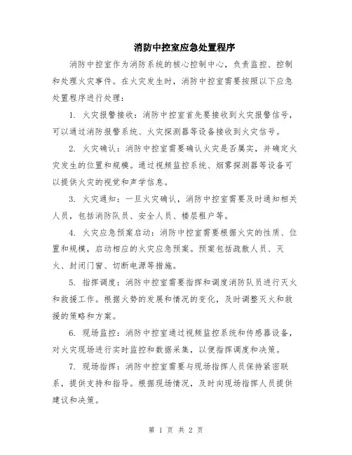 消防中控室应急处置程序