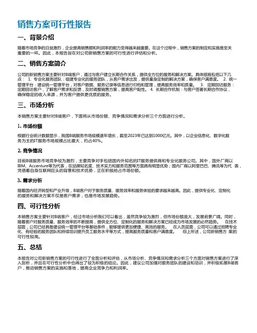 销售方案可行性报告