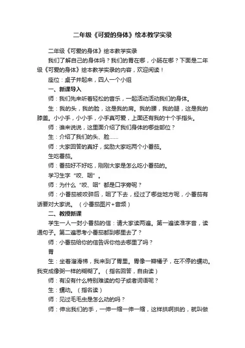 二年级《可爱的身体》绘本教学实录