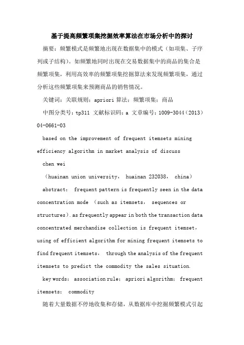 基于提高频繁项集挖掘效率算法在市场分析中的探讨