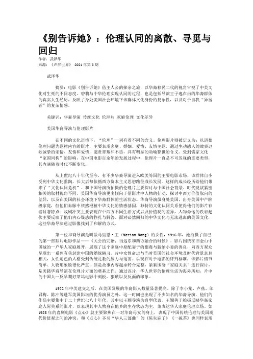 《别告诉她》：伦理认同的离散、寻觅与回归