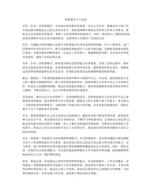 机要秘书个人总结