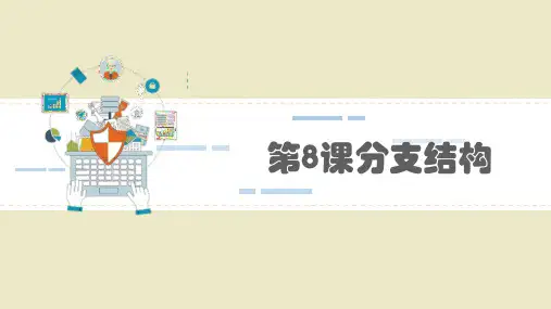 五年级上册第8课分支结构(共18张PPT)
