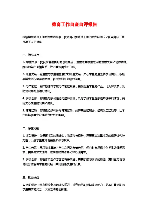 德育工作自查自评报告