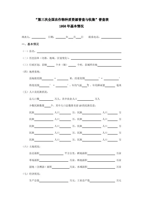 第三次全国农作物种质资源普查与收集普查表