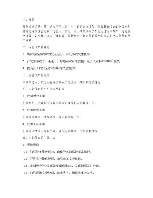 导热油锅炉安全应急预案