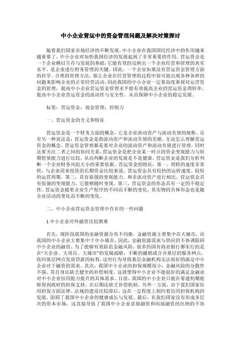 中小企业营运中的资金管理问题及解决对策探讨