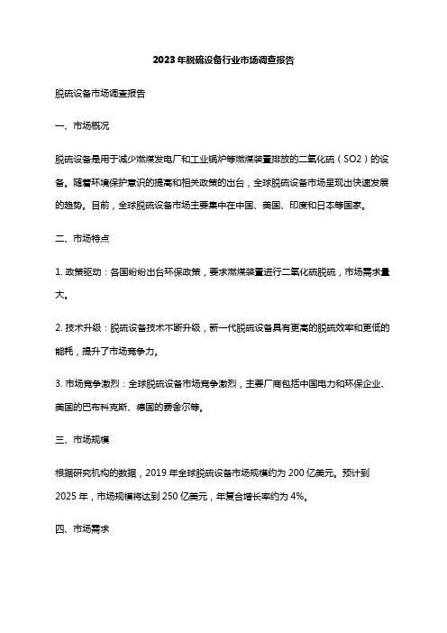2023年脱硫设备行业市场调查报告