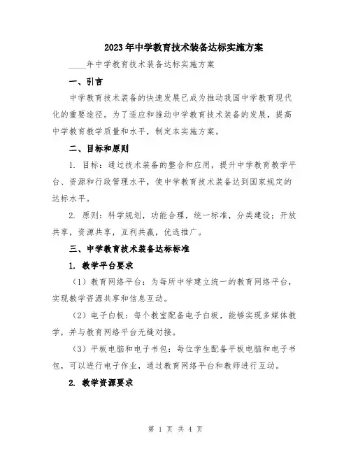 2023年中学教育技术装备达标实施方案