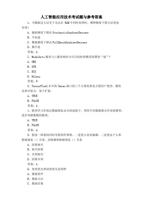 人工智能应用技术考试题与参考答案