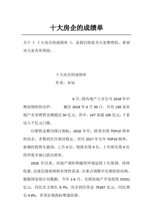 十大房企的成绩单