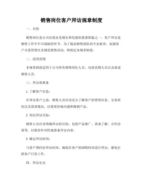 销售岗位客户拜访规章制度