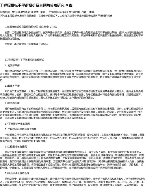 工程招投标不平衡报价及其预防策略研究李鑫