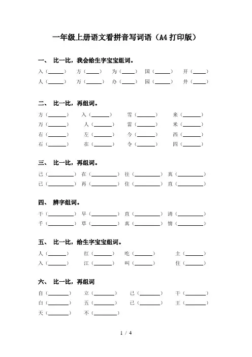 一年级上册语文看拼音写词语(A4打印版)