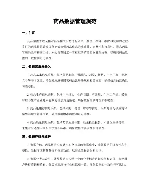 药品数据管理规范