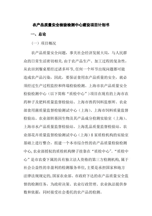 农产品质量安全检验检测中心建设项目计划书