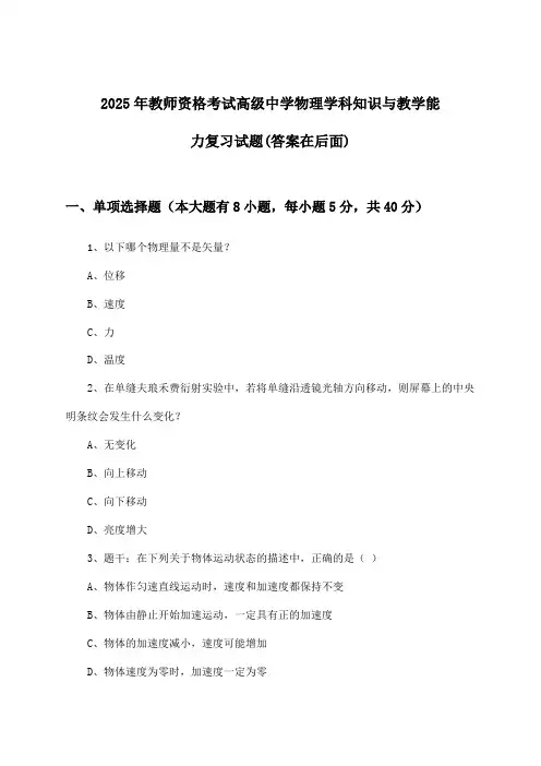 教师资格考试高级中学物理学科知识与教学能力试题与参考答案(2025年)