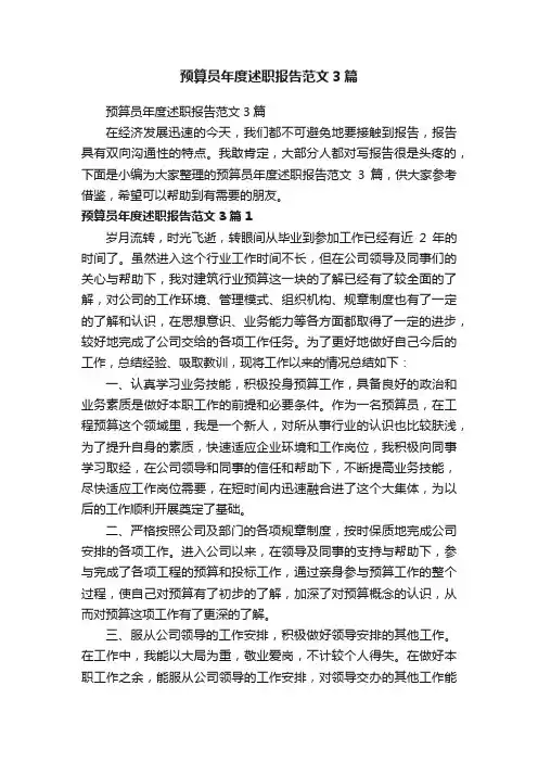 预算员年度述职报告范文3篇