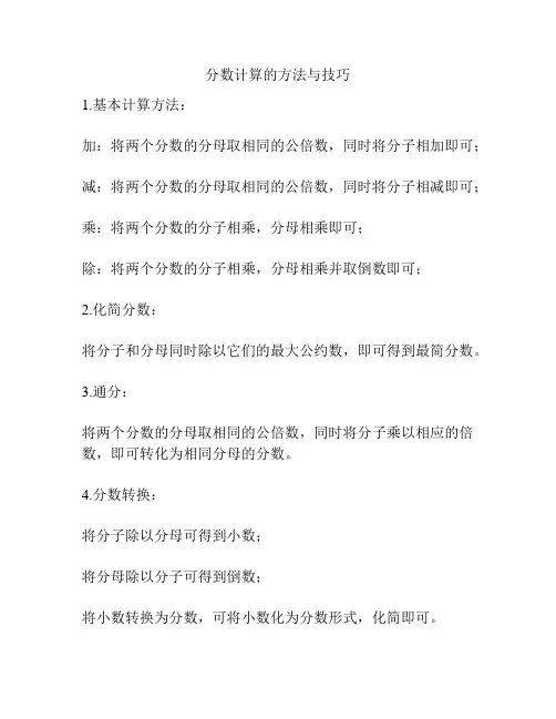 分数计算的方法与技巧