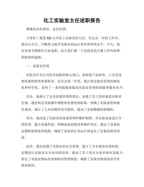 化工实验室主任述职报告