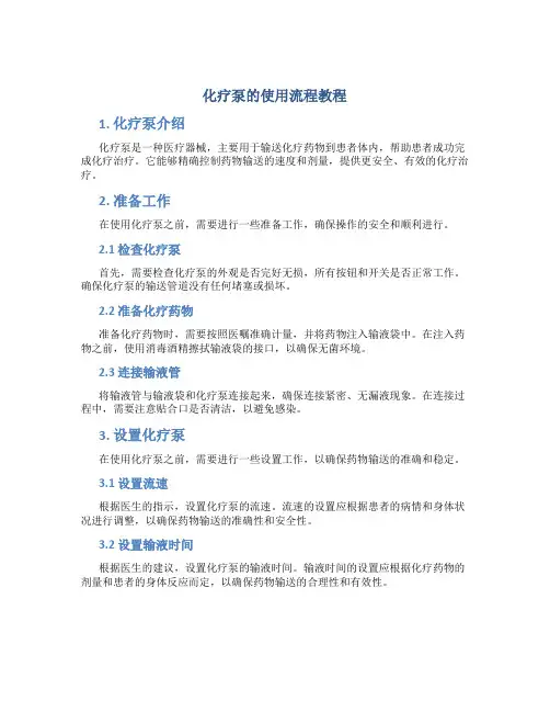 化疗泵的使用流程教程