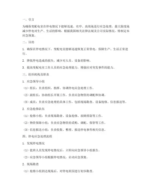 变配电室停电应急预案