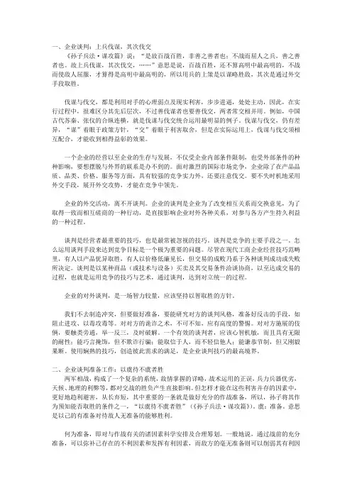 孙子兵法的智慧叁孙子兵法与企业管理_第九章 孙子兵法与企业谈判谋略