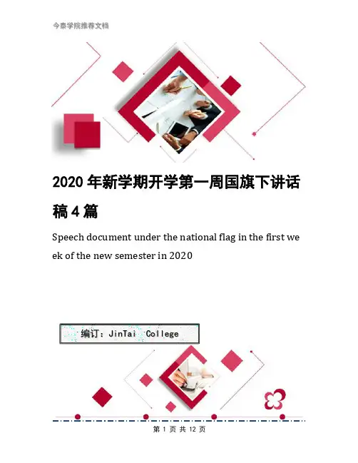 2020年新学期开学第一周国旗下讲话稿4篇