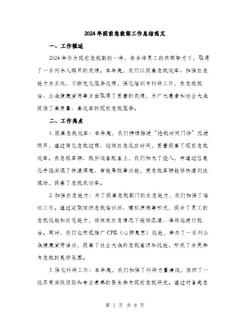 2024年院前急救部工作总结范文(三篇)