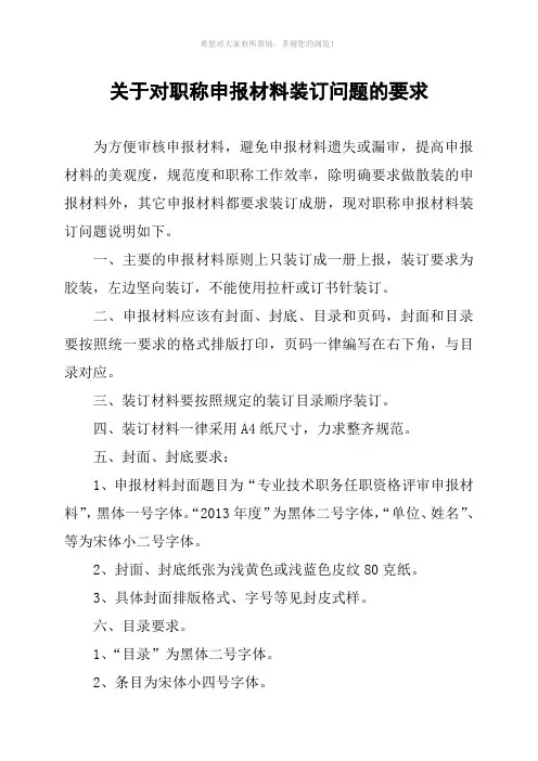 中职高职---关于对职称申报材料装订问题的要求