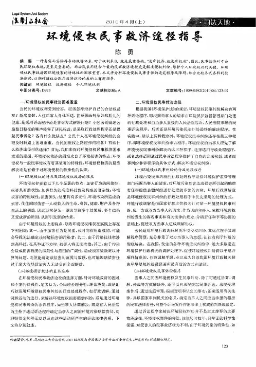 环境侵权民事救济途径指导