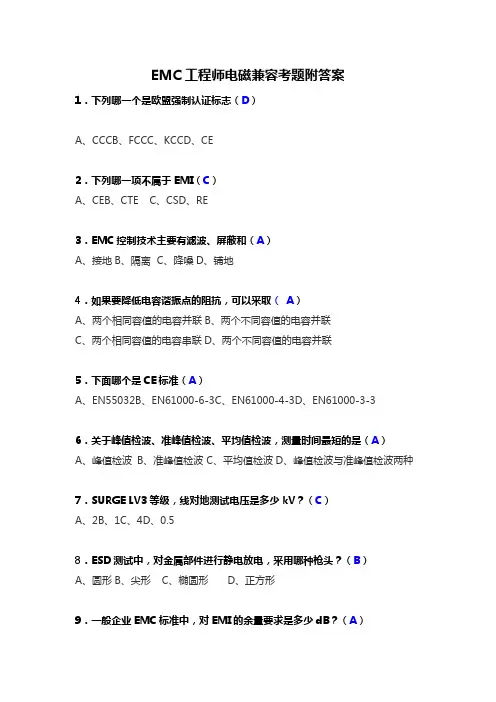 EMC工程师电磁兼容考题附答案