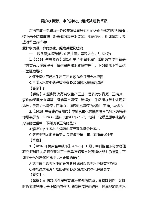 爱护水资源、水的净化、组成试题及答案