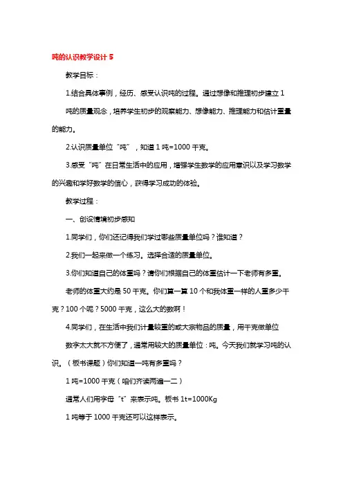 吨的认识教学设计5篇