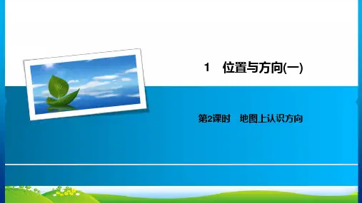 人教三年级下册数学习题课件1位置与方向(一) 第2课时 地图上认识方向