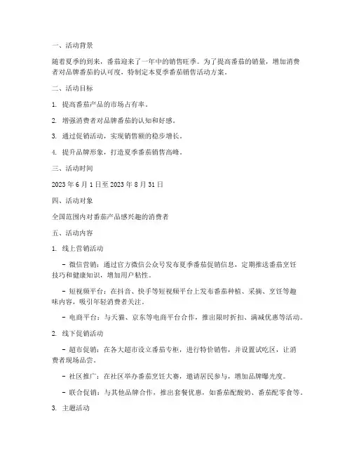 番茄销售夏季活动方案