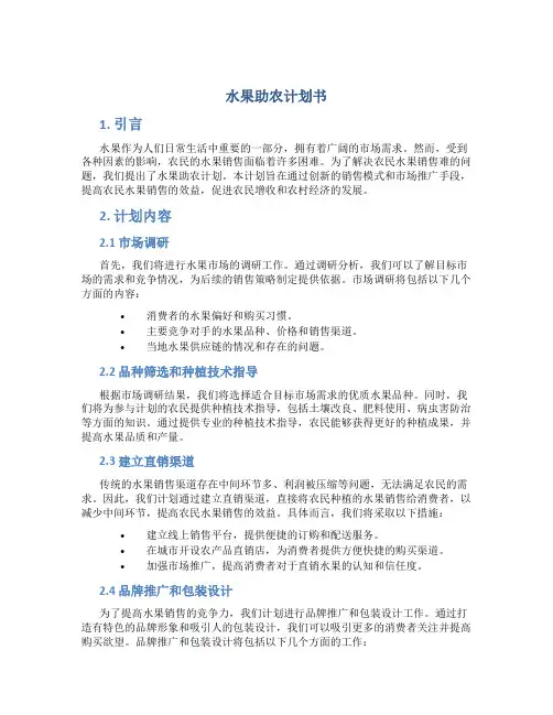 水果助农计划书