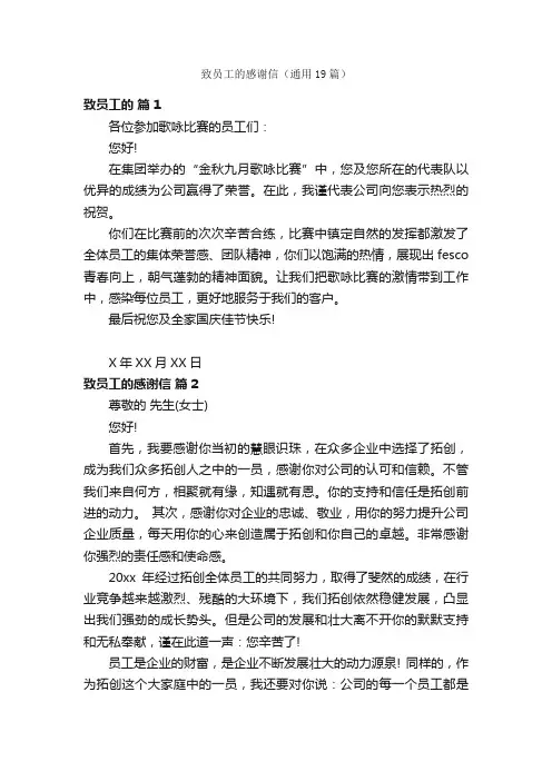 致员工的感谢信（通用19篇）