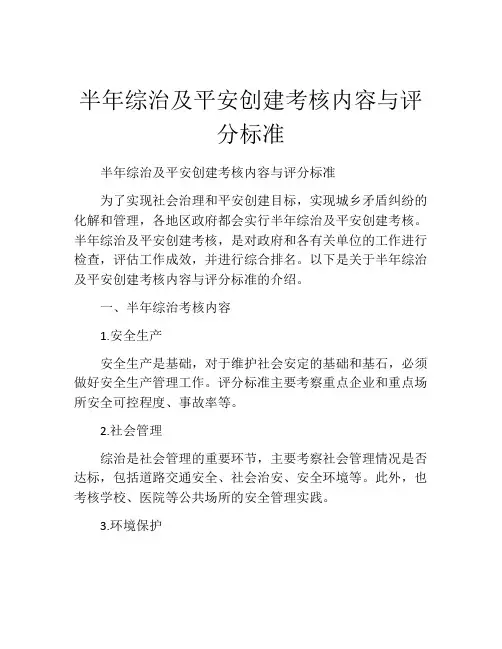 半年综治及平安创建考核内容与评分标准