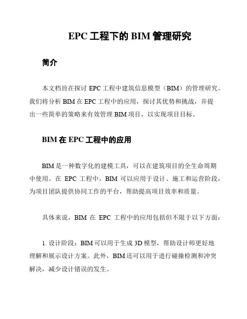 EPC工程下的BIM管理研究
